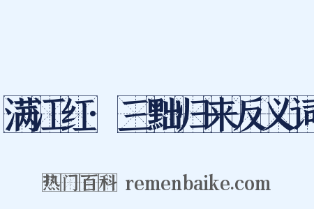 满江红·三黜归来反义词是什么意思的图片